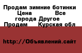 Продам зимние ботинки › Цена ­ 1 000 - Все города Другое » Продам   . Курская обл.